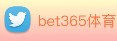 bet365体育网址 Logo